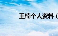 王楠个人资料（王楠个人介绍）