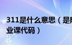 311是什么意思（是院校统考的教育学综合专业课代码）