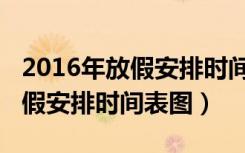 2016年放假安排时间表图小学生（2016年放假安排时间表图）