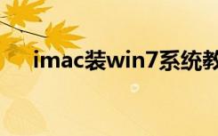 imac装win7系统教程（imac装win7）