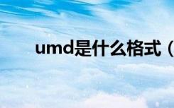 umd是什么格式（umd是什么格式）