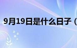 9月19日是什么日子（9月19日的日子介绍）