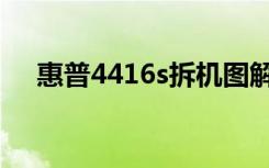 惠普4416s拆机图解（惠普4416s拆机）