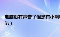 电脑没有声音了但是有小喇叭（电脑没有声音怎么办有小喇叭）