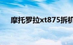 摩托罗拉xt875拆机（摩托罗拉xt875）