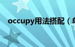 occupy用法搭配（单词的多种搭配用法）