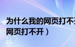 为什么我的网页打不开但能上网（为什么我的网页打不开）