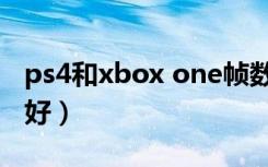 ps4和xbox one帧数（ps4和xbox one哪个好）