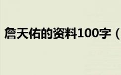 詹天佑的资料100字（詹天佑个人资料介绍）