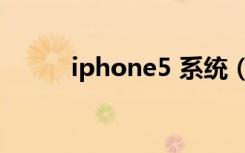 iphone5 系统（iphone5 掉漆）