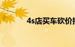 4s店买车砍价技巧（4s 越狱）