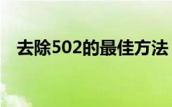 去除502的最佳方法（如何去除502胶水）