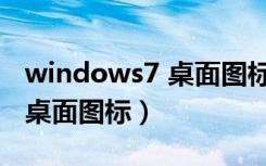 windows7 桌面图标不能移动（windows7 桌面图标）