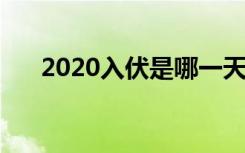 2020入伏是哪一天（是7月16日入伏）