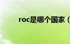 roc是哪个国家（roc是什么国家）