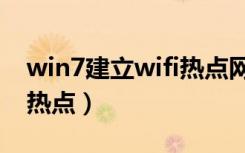 win7建立wifi热点网络连接（win7建立wifi热点）