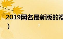 2019网名最新版的福气（2019网名最新版的）