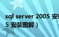 sql server 2005 安装图解（sql server 2005 安装图解）