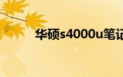 华硕s4000u笔记本（华硕s400）