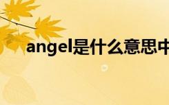 angel是什么意思中文（angel的意思）