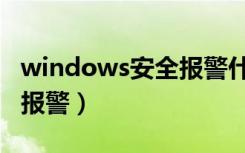 windows安全报警什么意思（windows安全报警）