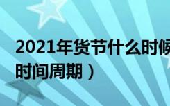 2021年货节什么时候开始（2021淘宝年货节时间周期）