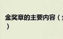 金奖章的主要内容（金奖章的主要内容是什么）