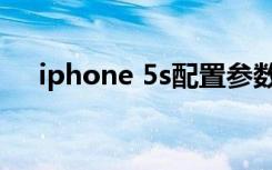 iphone 5s配置参数（iphone 5s配置）