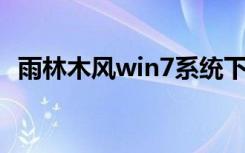 雨林木风win7系统下载（雨林木风 win7）