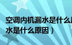 空调内机漏水是什么原因怎么办（空调内机漏水是什么原因）