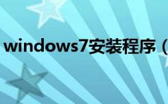 windows7安装程序（windows7安装教程）