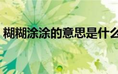 糊糊涂涂的意思是什么（糊糊涂涂成语造句）