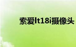 索爱lt18i摄像头（索爱lt18i报价）