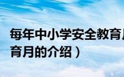 每年中小学安全教育月是几月份（关于安全教育月的介绍）