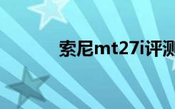 索尼mt27i评测（索尼mt27i）