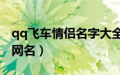 qq飞车情侣名字大全（适合做qq飞车的情侣网名）