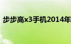 步步高x3手机2014年价格（步步高x3报价）