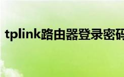 tplink路由器登录密码（tplink路由器限速）