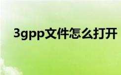 3gpp文件怎么打开（3ga文件怎么打开）