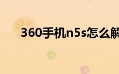 360手机n5s怎么解锁（360手机n5s）