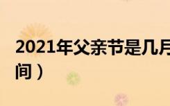 2021年父亲节是几月几号（2021年父亲节时间）