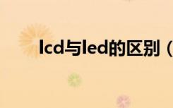 lcd与led的区别（lcd与led的区别）