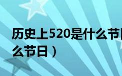 历史上520是什么节日（历史上520代表是什么节日）