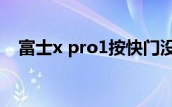 富士x pro1按快门没反应（富士x pro1）