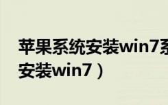 苹果系统安装win7系统方法介绍（苹果系统安装win7）