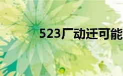 523厂动迁可能性（5230刷机）