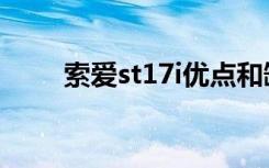 索爱st17i优点和缺点（索爱st17i）