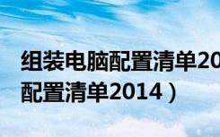 组装电脑配置清单2019 迷你机箱（组装电脑配置清单2014）