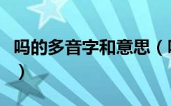 吗的多音字和意思（吗的多音字和意思是什么）