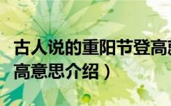 古人说的重阳节登高就是指爬山吗（重阳节登高意思介绍）